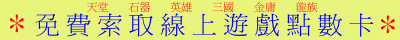 立即索取免費線上遊戲點數卡~